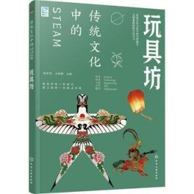 全新正版图书 传统文化中的STEAM：玩具坊郝京华化学工业出版社9787122433848
