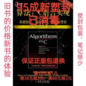 算法：C语言实现：(第1～4部分)基础知识、数据结构、排序及搜索