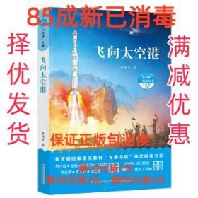 【85成左右新】飞向太空港 和名师一起读名著 教育部统编语文教材