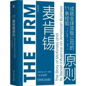 全新正版图书 麦肯锡原则：成就全球公司的11条验达夫·麦克唐纳机械工业出版社9787111746737