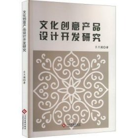 全新正版图书 文化创意产品设计开发研究吕天娥文化发展出版社9787514242225