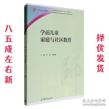 学前儿童家庭与社区教育