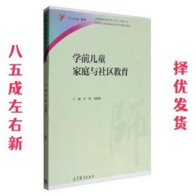 学前儿童家庭与社区教育