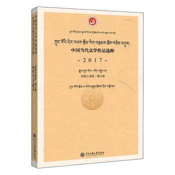 中国当代文学作品选粹：2017短篇小说集（藏文卷）