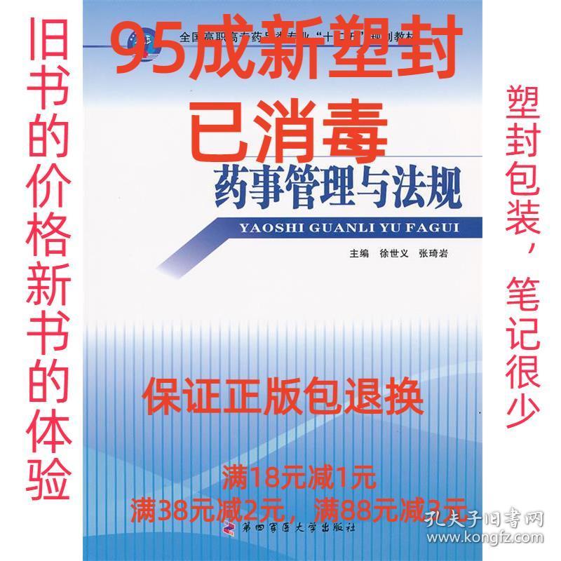 【95成新塑封消费】药事管理与法规--全国高职高专药品类专业“十