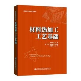 全新正版图书 材料热加工工艺基础/邢亚哲邢亚哲人民交通出版社股份有限公司9787114154645