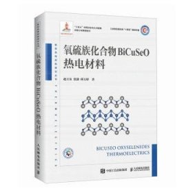 全新正版图书 氧硫族化合物BiCuSeO热电材料(异步图书出品)赵立东人民邮电出版社9787115619358