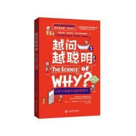 越问越聪明：让孩子思维升级的科普书3（科普大咖英格拉姆博士的“探究式科普”杰作来了！）