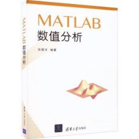 全新正版图书 MATLAB数值分析张德丰清华大学出版社9787302426714