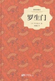 全新正版图书 罗生门-插图典藏本芥川龙之介中国画报出版社9787514613315 短篇小说小说集日本现代