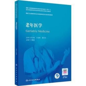 全新正版图书 老年医学(国家卫生健康委员会住院医师规范化培训规划教材)王建业人民卫生出版社9787117314589 老年病学职业培训教材普通大众