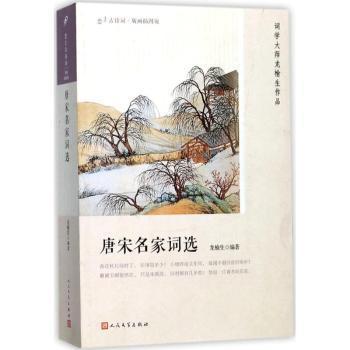 唐宋名家词选（恋上古诗词：版画插图版）