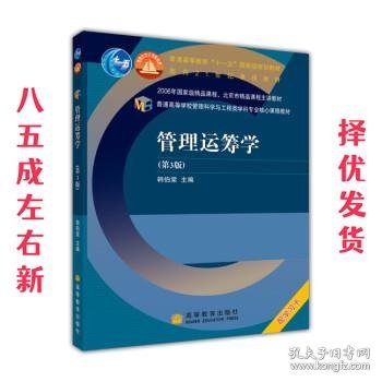 普通高等学校管理科学与工程类学科专业核心课程教材：管理运筹学（第3版）