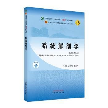 系统解剖学·全国中医药行业高等教育“十四五”规划教材