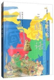 全新正版图书 三国史话/述说历代春秋姜若木中国文史出版社9787520507554