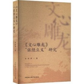 全新正版图书 《文心雕龙》“依立义”研究朱供罗中国社会科学出版社9787522728735