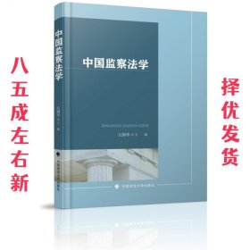 中国监察法学