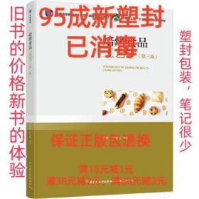 【95成新塑封包装已消毒】焙烤食品工艺学 李里特,江正强 著中国