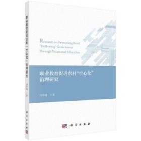 全新正版图书 职业教育农村“空心化”治理研究刘奉越科学出版社9787030775955