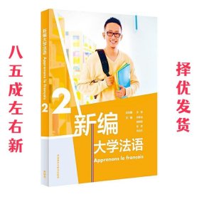 新编大学法语(2)