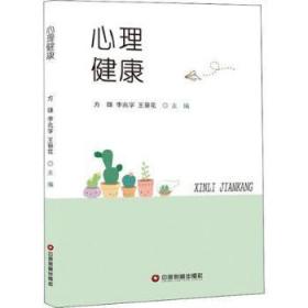 全新正版图书 心理健康方雄中国财富出版社9787504770233