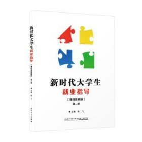 全新正版图书 新时代大学生就业指导(课程思政版)(第2版)陈飞厦门大学出版社9787561591888