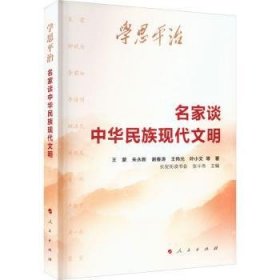 全新正版图书 名家谈中华民族现在文明长安街读书会人民出版社9787010261454