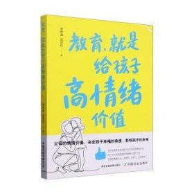 全新正版图书 教育,就是给孩子高绪价值贾杜晶中国农业出版社9787109316683