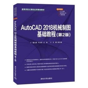 AutoCAD 2018机械制图基础教程（第2版）