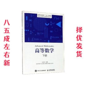 高等数学  叶永升 人民邮电出版社 9787115528209