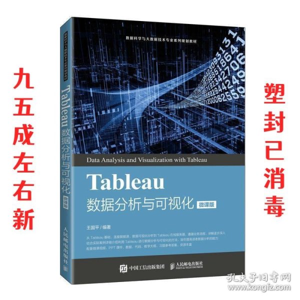 Tableau数据分析与可视化（微课版）