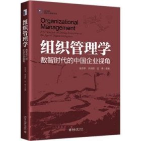 全新正版图书 组织管理学:数智时代的中国企业视角张志学北京大学出版社9787301341179