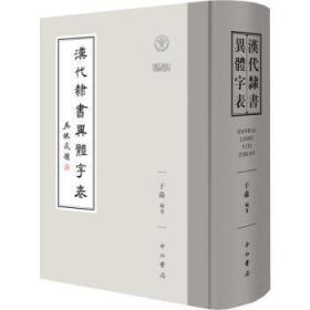 全新正版图书 汉代隶书异体字表于淼中西书局9787547519011