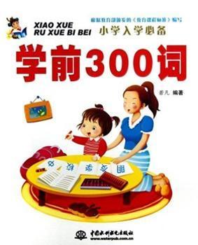 小学入学必备：学前300词