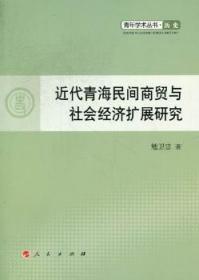 青年学术丛书·历史：近代青海民间商贸与社会经济扩展研究