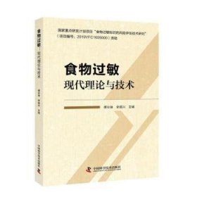 全新正版图书 食物过敏：现代理论与技术傅玲琳中国科学技术出版社9787504684684 食物过敏研究普通大众