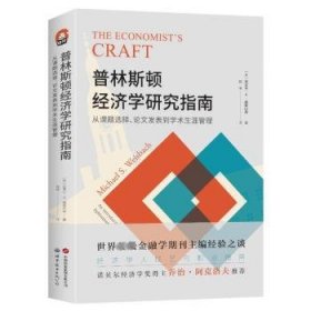 全新正版图书 普林斯顿济学研究指南:从课题选择、论文发表到学术生涯管理迈克尔·魏斯巴赫世界图书出版有限公司北京分公司9787523203590