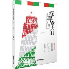 全新正版图书 探寻利明广东旅游出版社9787557021030