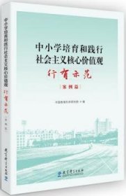 全新正版图书 中小学培育和践行社会主义核心价值观 行有示范（案例篇）中国教育科学研究院教育科学出版社9787519119867 社会义核心价值观中国中小学教学普通大众