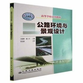 全新正版图书 公路环境与景观设计刘朝晖人民交通出版社股份有限公司9787114047633