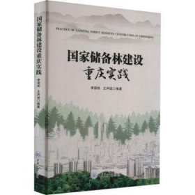 全新正版图书 国家储备林建设重庆实践李留彬重庆大学出版社9787568936507