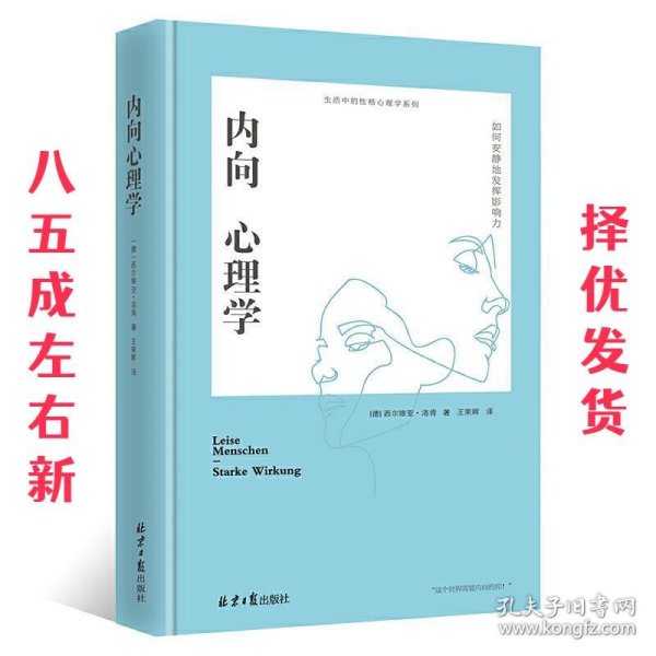 内向心理学：如何安静地发挥影响力（精装）