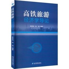 全新正版图书 高铁旅游济学导论李学伟经济管理出版社9787509686478