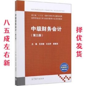 中级财务会计(第3版2019年增值税全新修订最新会计准则)