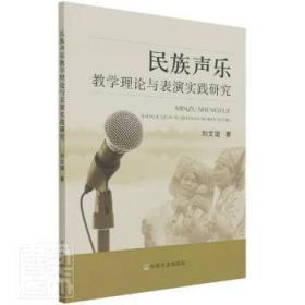 全新正版图书 民族声乐教学理论与表演实践研究刘文珺中国农业出版社9787109276840 民族音乐教学研究中国民族音乐表普通大众