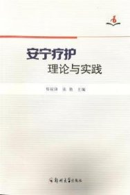 全新正版图书 安宁疗护理论与实践郑锐锋郑州大学出版社9787564574857 临终关怀学高校师生