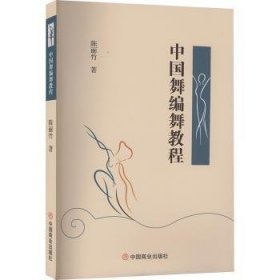 全新正版图书 中国舞编舞教程陈丽竹中国商业出版社9787520827980