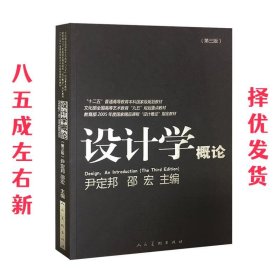 设计学概论（第3版）/“十二五”普通高等教育本科国家级规划教材