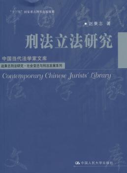 刑法立法研究（中国当代法学家文库；“十二五”国家重点图书出版规划；赵秉志刑法研究·社会变迁与刑法