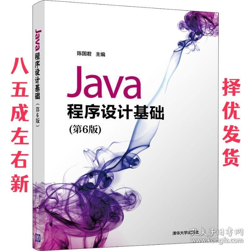 Java程序设计基础 第6版 陈国君,陈磊,李梅生,刘洋,鲜征征,刘秋莲
